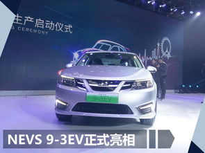 國能純電動車工廠投產 首款產品酷似薩博9 3