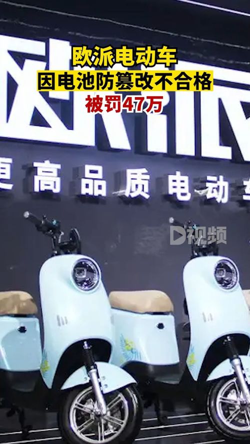 歐派電動車電池防篡改不合格被罰47萬 違反產品質量法